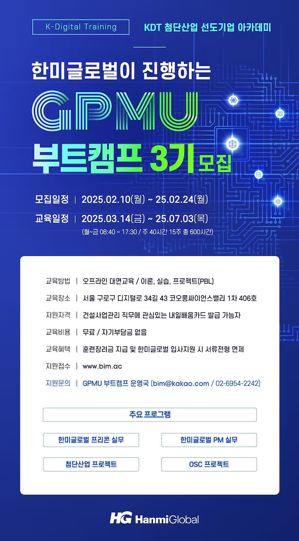 한미글로벌 'GPMU 부트캠프' 3기 모집 포스터./한미글로벌 제공
